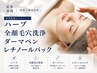 【結果重視のフルコース】ハーブ+全顔毛穴洗浄+ダーマ+レチノールパック