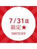 【7/31迄期間限定】インスタ広告見た方★クーポンから選択ください♪¥500 OFF