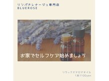 リンパドレナージュ専門店 ブルーローズ(Blue Rose)の雰囲気（アロマ限定販売中。080-1904-6177まで。）