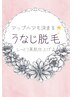 ◇レディース◇【 うなじ脱毛 】後ろ姿も抜かりなく！  ¥3,000