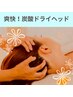 【夏季限定☆頭皮サッパリ爽快】炭酸ヘッドスパ＋上半身アロマ計65分¥6900