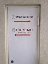 佐藤鍼灸院 美顔鍼プレム(美顔鍼PUREMU)/入り口の看板