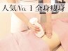 【人気NO1】全身120分4種の痩身機器当て放題/痩身のプロがするエステ◎