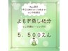 【MAYU限定/温活】黄土漢方よもぎ蒸し(ミニお顔ピーリング付き)￥5,500