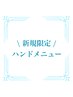 新規限定 ◆ Handメニュー