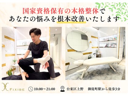 フィクシブ 上野(FIXIBE)の写真