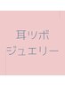 目次◆耳ツボジュエリー