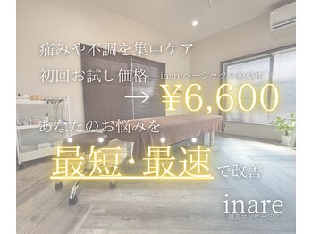 イナリ鍼灸マッサージ院(inare鍼灸マッサージ院)