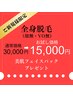 11/30迄★全身脱毛(新規・男性)美白パック数量限定★進呈¥30,000→¥15,000