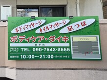 ボディケアダイキ/看板