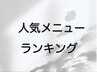 ↓当店人気メニューランキング↓