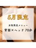 【5月限定】背面リンパ＋ドライヘッドスパ 70分　(女性限定)