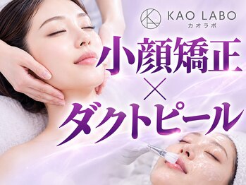 カオラボ 難波店(KAOLABO)の写真/歪み撃退小顔矯正×ダクトピールで水光美肌へ♪実力派スタッフ対応で悩みに合わせたご提案も可能です!!
