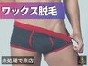 【メンズ脱毛/Wax】★VIO美白パック付【初回12100円/2回目以降13280円】80分