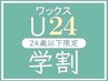 学割U24 【美眉スタイリング】美眉デザイン・ワックス脱毛 ￥3480