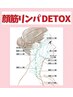 【引き締め!&小顔効果】顔筋リンパDETOX スペシャルコース 60分 ¥8800→¥8300