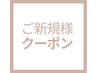 ご新規様クーポン!!↓↓