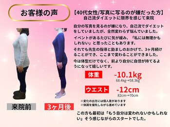 カインド整体院(KiND整体院)/40代 3ヵ月ダイエット成果