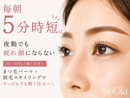 Re’Ola -リオラ- 大分【まつげパーマ/眉毛/毛穴/エステ】【7/1 NEW OPEN（予定）】の写真