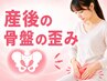 <産後の様々なお悩み・骨盤のゆがみが気になる方>産後骨盤矯正+整体¥2980