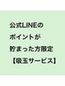 【公式LINEのポイント貯まった方限定】吸い玉サービス