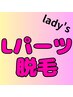 【女性脱毛】Lパーツ/気になる部位を選択できる！特別価格￥2200/毛穴/黒ずみ