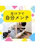 【月1ケア★じぶんメンテ】全身整体+骨盤＆小顔矯正60分+オイル20分￥12,300