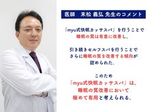 ミュウ 恵比寿(myu)/医師が実証。睡眠改善の専門性