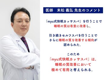 ミュウ 恵比寿(myu)/医師が実証。睡眠改善の専門性