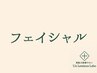 フェイシャルメニューはこちら↓