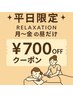 ★平日12時～17時限定クーポン★揉みほぐし90分コース！