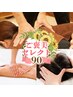 【夏のご褒美90分】ヘッド15分&レッグケア15分&もみほぐし60分7300円→7000円