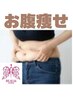 【お腹周り下腹ポッコリが気になる】年齢と共に悩むお腹50分 ¥1,5400→¥1,980