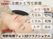 全顔当て放題！シミ＋たるみ改善、毛穴、くすみ、赤み同時改善♪