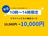 ★平日10時~14時限定★静かにくつろぐドライヘッドスパ90分 ¥10980→¥10000