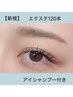 【吸着力UPアイシャンプー付 120本】セーブル5000円・フラットラッシュ5500円