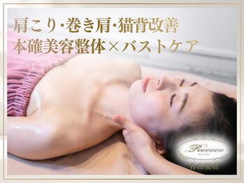ロココ 名古屋店(Rococo)の写真/【首肩こり・姿勢改善】美姿勢とおわん型美バストを同時に叶える本格ケア♪
