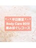 【平日限定】全身揉みほぐし80分