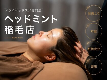 ヘッドミントVIP 稲毛店の写真