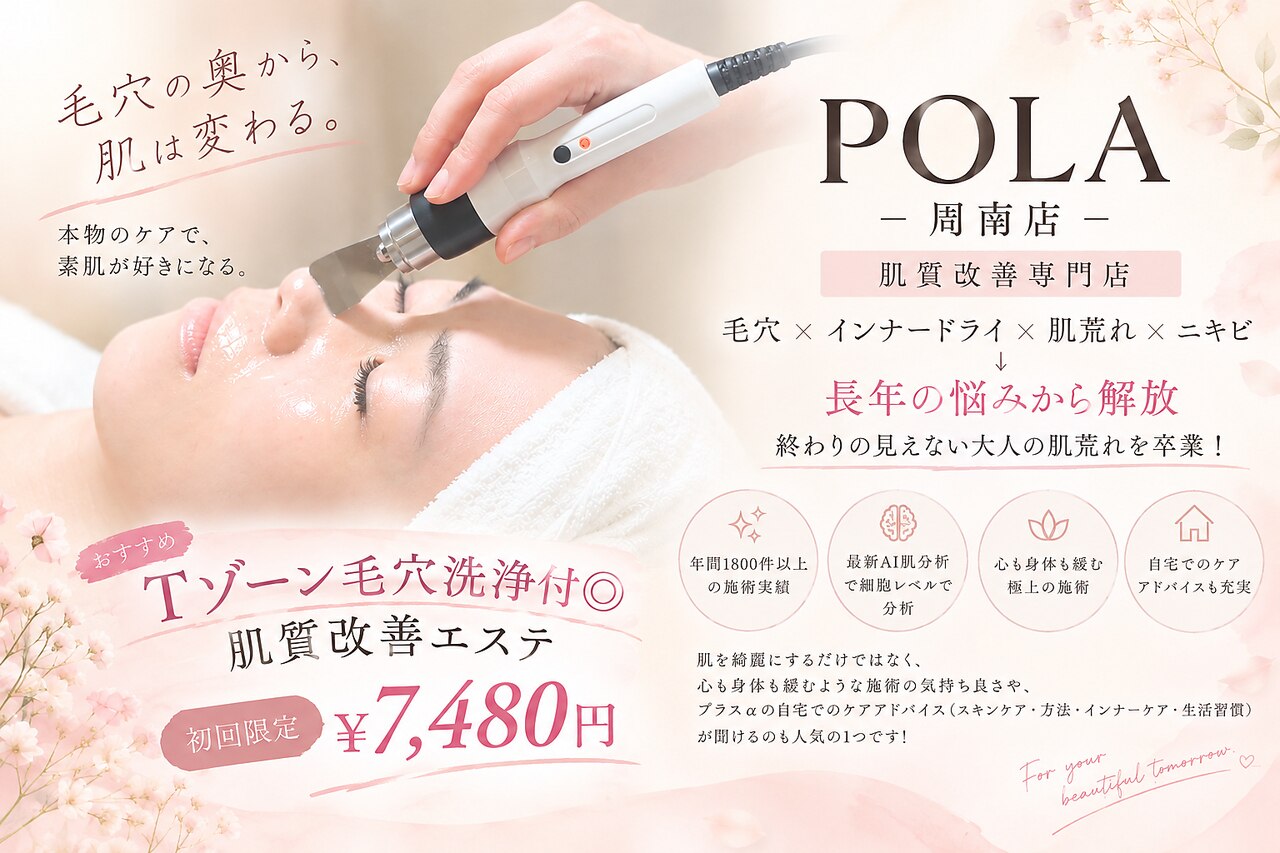 ポーラ ザ ビューティ 周南店(POLA THE BEAUTY)｜ホットペッパー