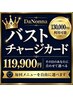 【再来】DaNonnaバストチャージカード ご購入専用 119,900円（130,000円分）
