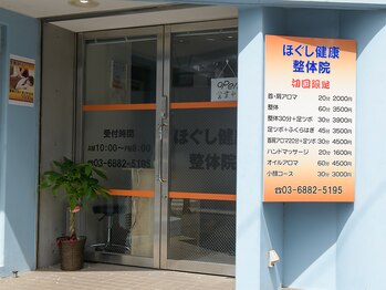 ほぐし健康整体院/店舗外観