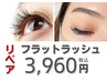  【フラットラッシュ】2週間以内リピートリペア　60本　3,960円／30分