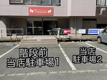 ティンガーラ(TINGARA)/店舗前の駐車場は2台のみ