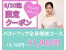 【岩永6限定クーポン】バストアップマシーン×全身18700→11000円!!