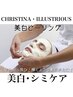 【美白・シミケア】施術直後から白さを実感！艶肌美白！｜クリスティーナ