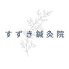 すずき鍼灸院ロゴ