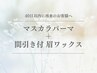 【40日以内再来/Set】アイブロウWAX＋間引き＋マスカラパーマ