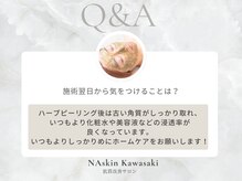 エヌエースキン 川崎店(NAskin)/ハーブピーリング｜エステ