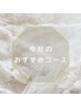 ◆【今月のオススメ！】全身アロマオイルマッサージ95分